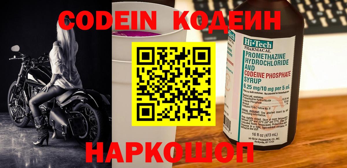 Ставрополь  Codein Purple Drank  Вход с VPN  Кодеиновый сироп Lean напиток Lean (лин) 