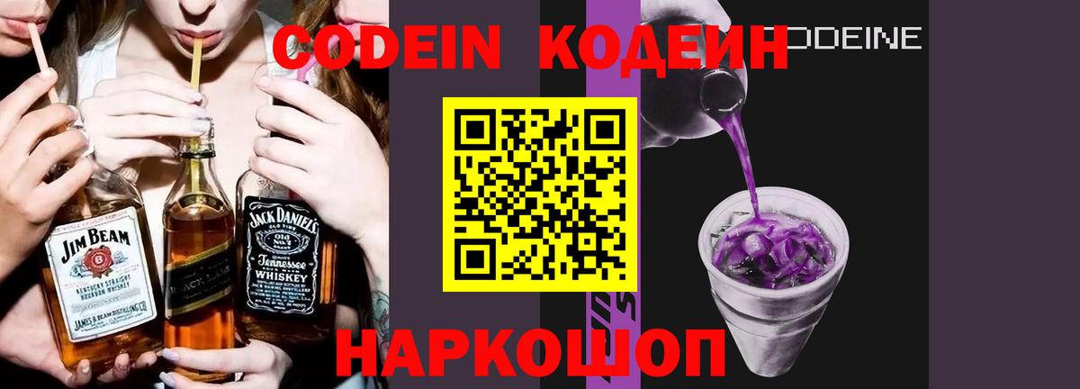 Кодеин Purple Drank Ставрополь